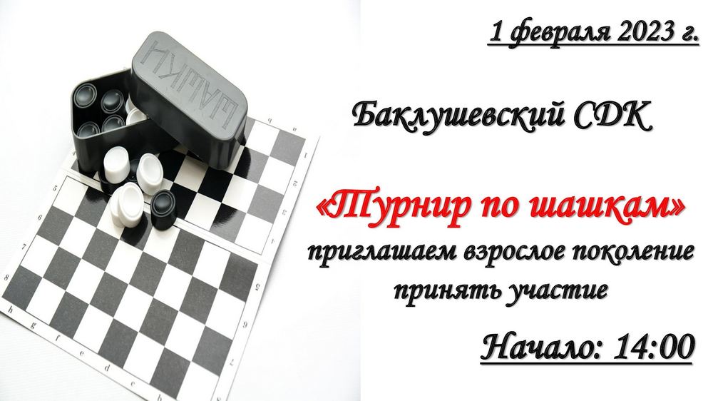 афиша шашки